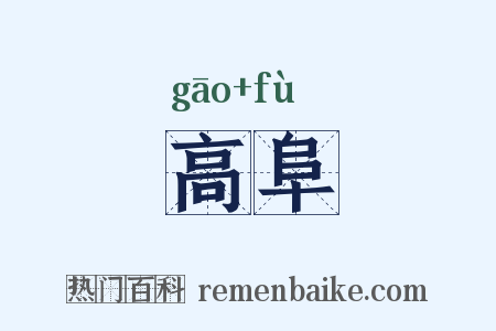 高阜是什么意思的图片